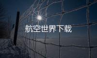 航空世界下载