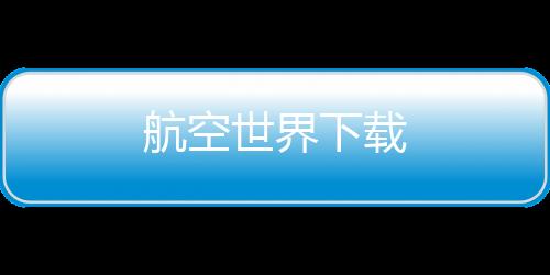 航空世界下载下载