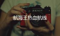 航海王热血航线