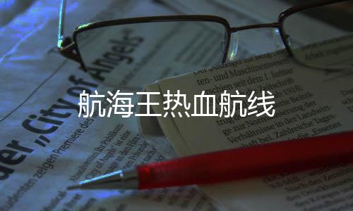 航海王热血航线下载