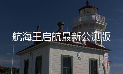 航海王启航最新公测版下载
