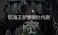 航海王梦想指针内测