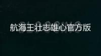 航海王壮志雄心官方版