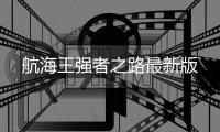 航海王强者之路最新版