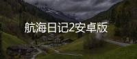航海日记2安卓版