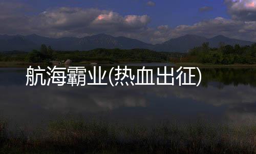 航海霸业(热血出征)下载