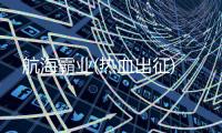 航海霸业(热血出征)