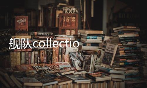 舰队collection下载