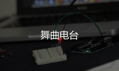 舞曲电台下载