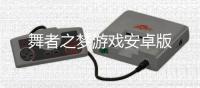 舞者之梦游戏安卓版