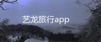 艺龙旅行app