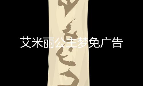 艾米丽公主梦免广告下载