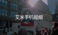 艾米手机视频