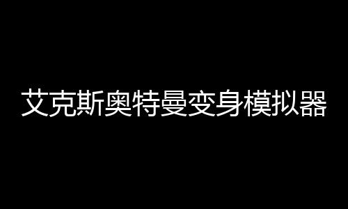 艾克斯奥特曼变身模拟器DX ULTRAMAN X下载