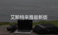 艾斯特来雅最新版