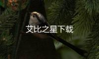 艾比之星下载