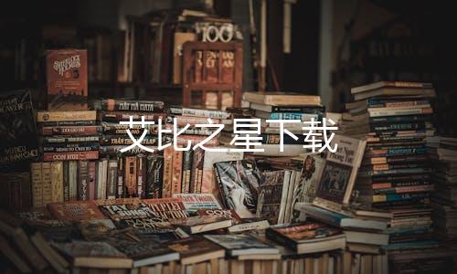 艾比之星下载下载