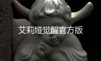 艾莉娅觉醒官方版