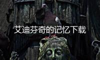 艾迪芬奇的记忆下载
