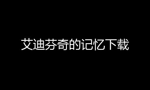 艾迪芬奇的记忆下载下载