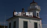 艳遇计算器