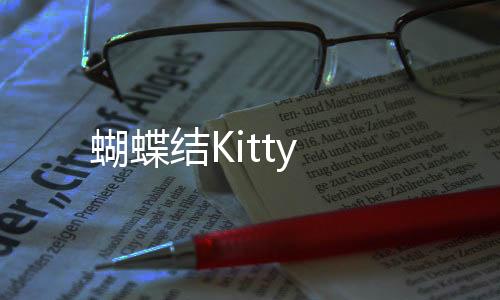 蝴蝶结Kitty下载