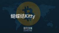 蝴蝶结Kitty