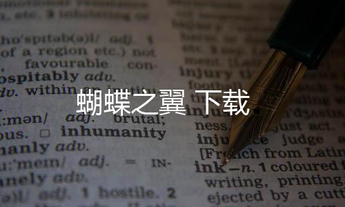 蝴蝶之翼 下载下载