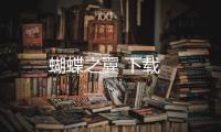 蝴蝶之翼 下载