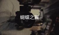 蝴蝶之翼