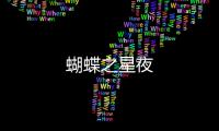 蝴蝶之星夜