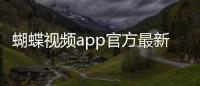 蝴蝶视频app官方最新版 1.12