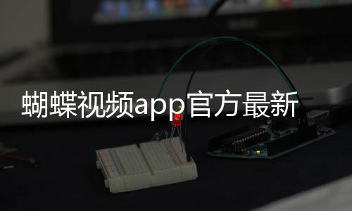 蝴蝶视频app官方最新版 1.12下载