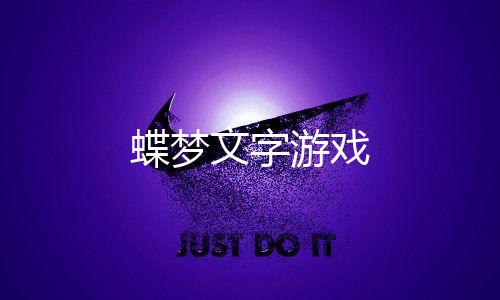 蝶梦文字游戏下载