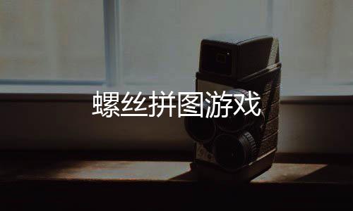 螺丝拼图游戏下载