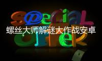 螺丝大师解谜大作战安卓版