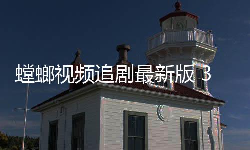 螳螂视频追剧最新版 3.6.0下载