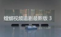 螳螂视频追剧最新版 3.6.0