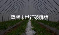 蓝熊末世行破解版