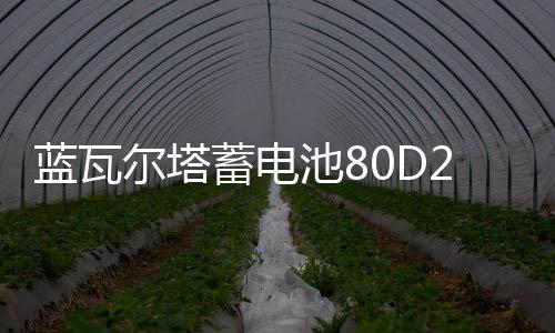 蓝瓦尔塔蓄电池80D26L汽车电瓶适配索纳塔八马自达6本田RAV4 途虎下载