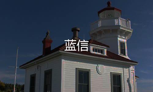 蓝信下载
