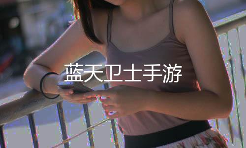 蓝天卫士手游下载