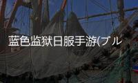 蓝色监狱日服手游(ブルーロック)