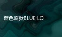 蓝色监狱BLUE LOCK Project: World Champion