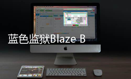 蓝色监狱Blaze Battle最新版下载
