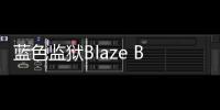 蓝色监狱Blaze Battle最新版