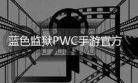 蓝色监狱PWC手游官方版