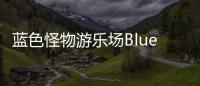 蓝色怪物游乐场Blue Monster Playground