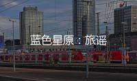 蓝色星原：旅谣