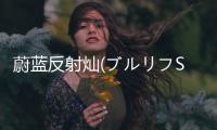 蔚蓝反射灿(ブルリフS)